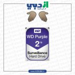 هارد اینترنال وسترن دیجیتال Purple 2TB 64MB Buffer