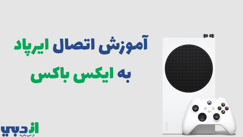 آموزش کامل اتصال ایرپاد به ایکس باکس