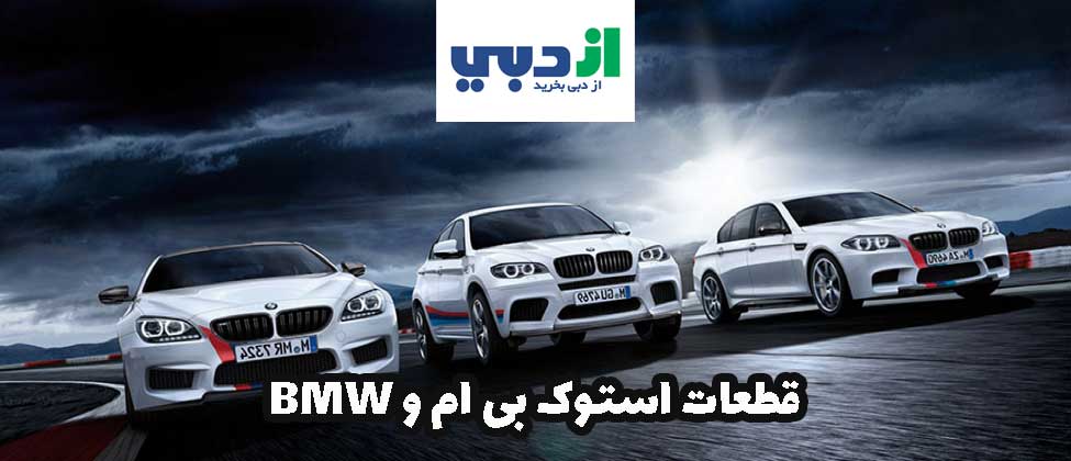 قطعات دست دوم و کارکرده بی ام و BMW