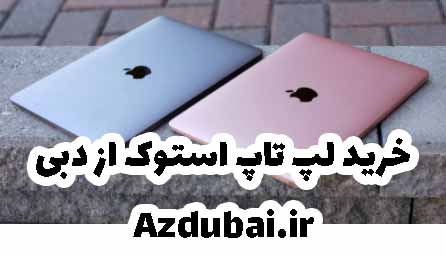 خرید لپ تاپ از دبی
