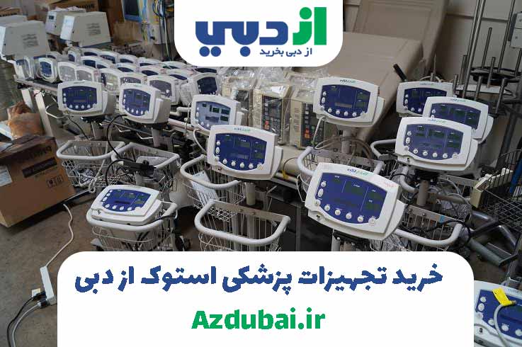 خرید تجهیزات پزشکی دست دوم و کارکرده استوک از دبی