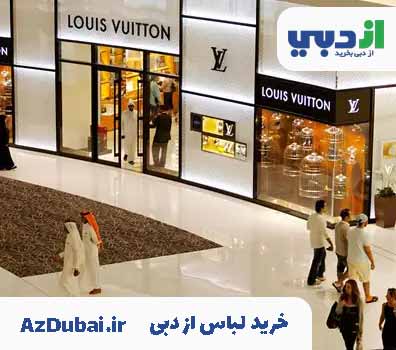 خرید لباس از دبی خرید حضوری لباس و آنلاین