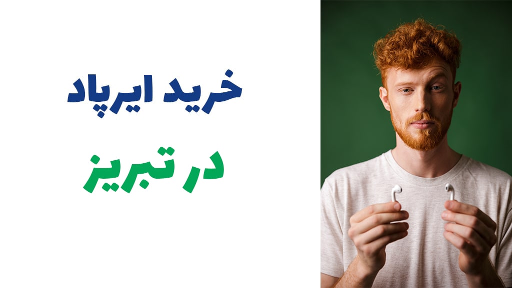 خرید ایرپاد در تبریز {قیمت ایرپاد اورجینال تبریز} +ارسال آنی