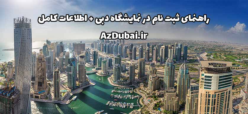 راهنمای ثبت نام نمایشگاه دبی