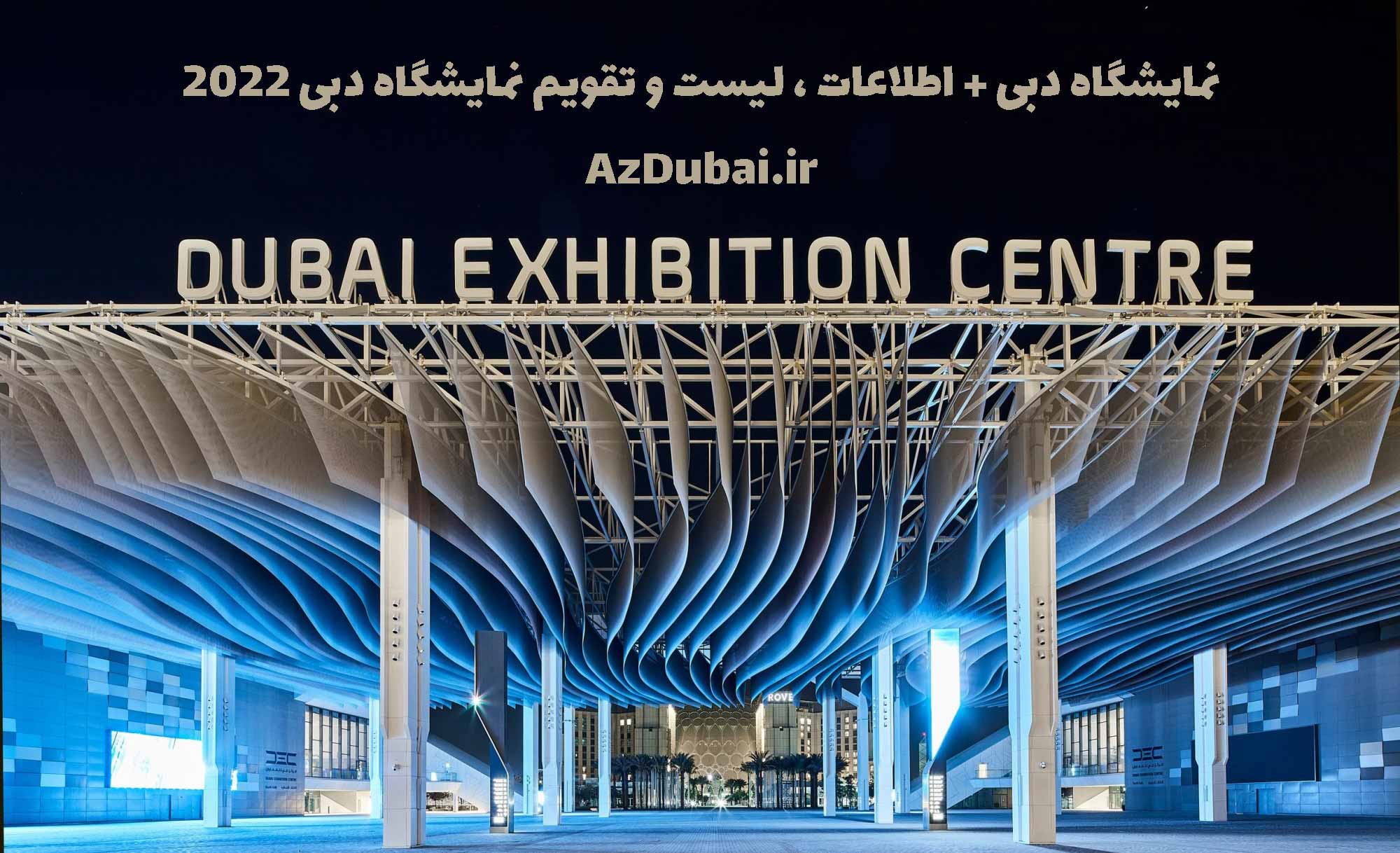 نمایشگاه دبی لیست نمایشگاه دبی ۲۰۲۲