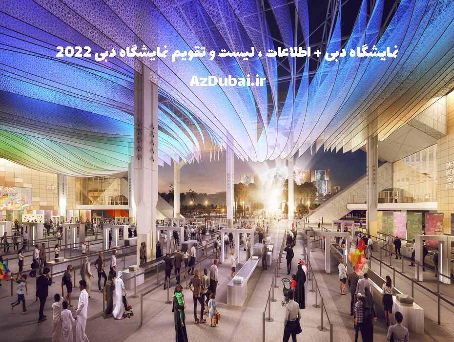 تقویم نمایشگاه دبی ۲۰۲۳