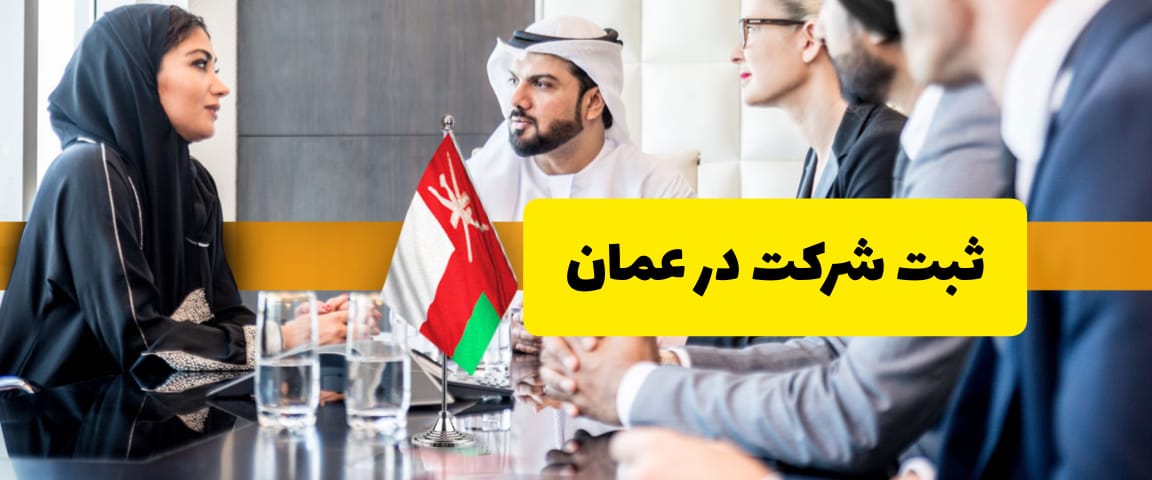 ثبت شرکت در عمان