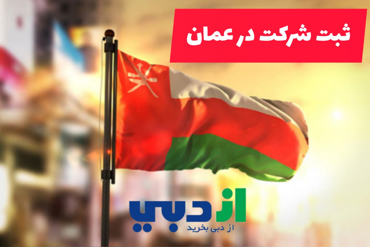 ثبت شرکت در عمان