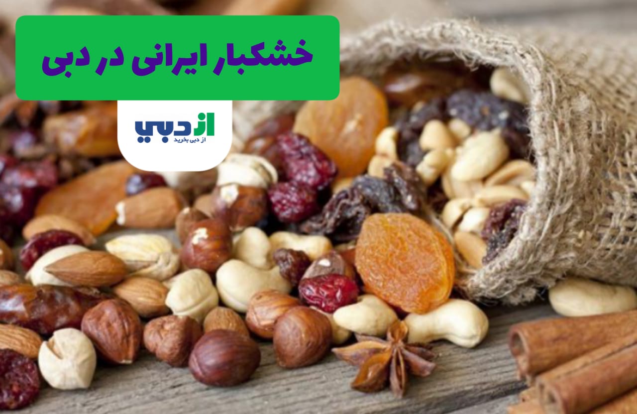 خشکبار ایرانی در دبی