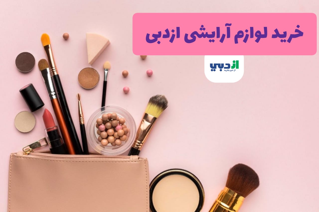 خرید لوازم آرایشی ازدبی