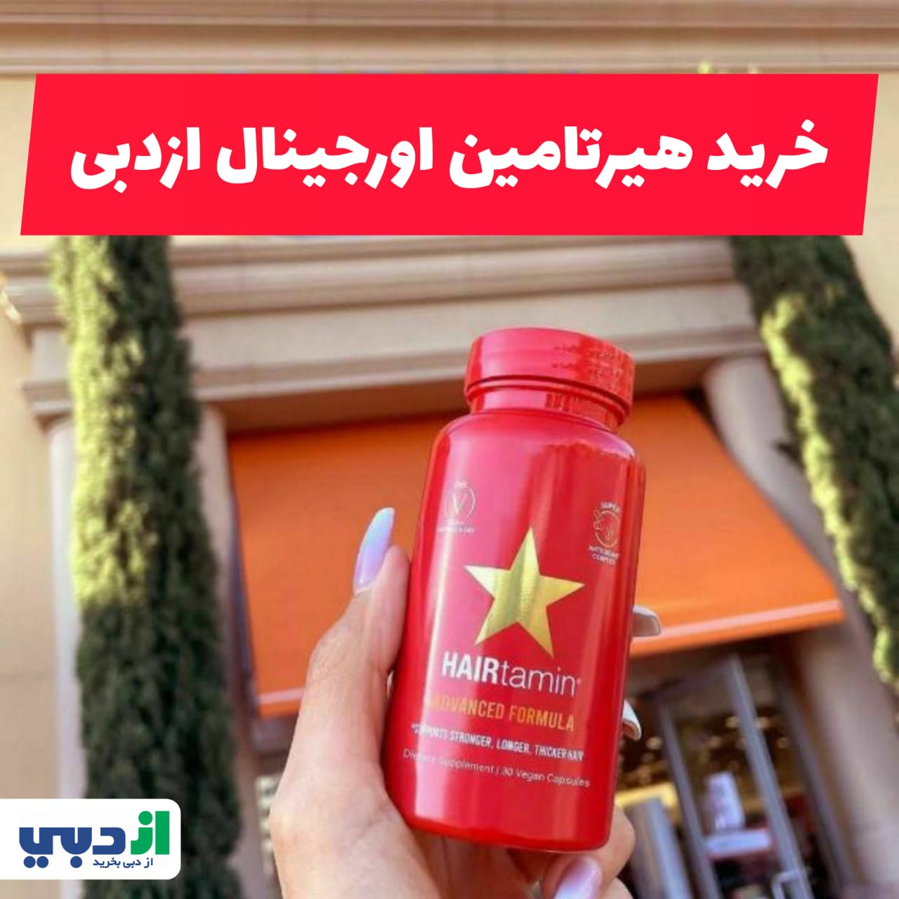 خرید هیرتامین اورجینال ازدبی