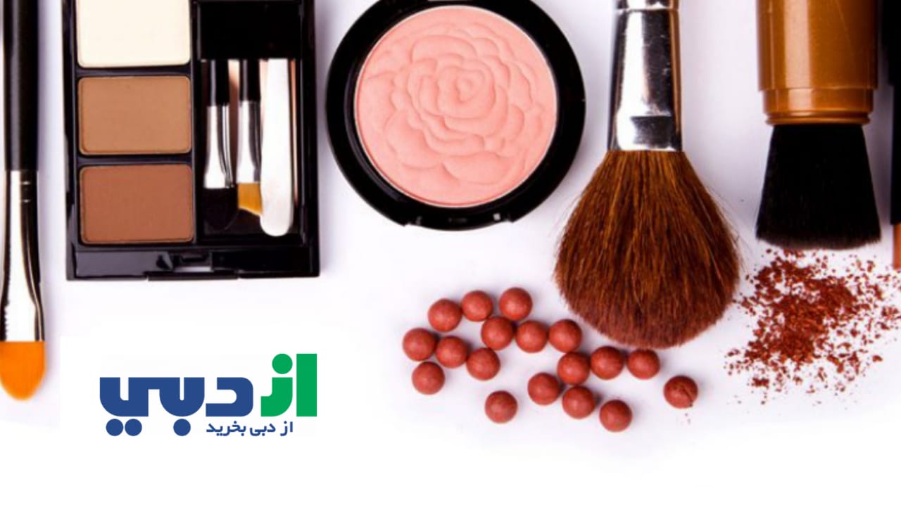 خرید لوازم آرایش ازدبی