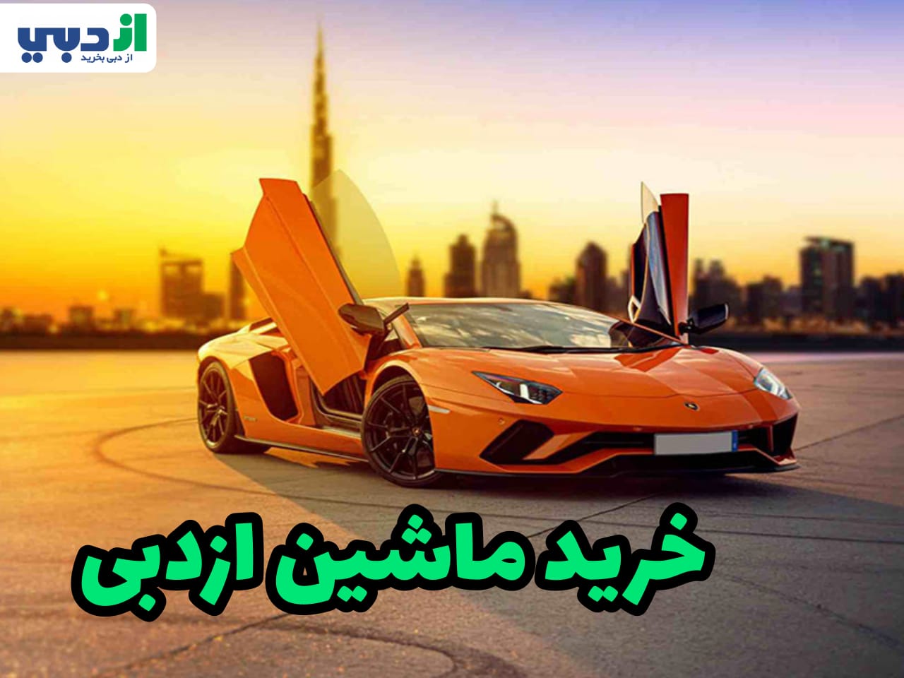 خرید ماشین ازدبی