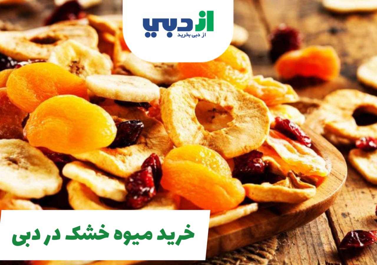 خرید میوه خشک در دبی