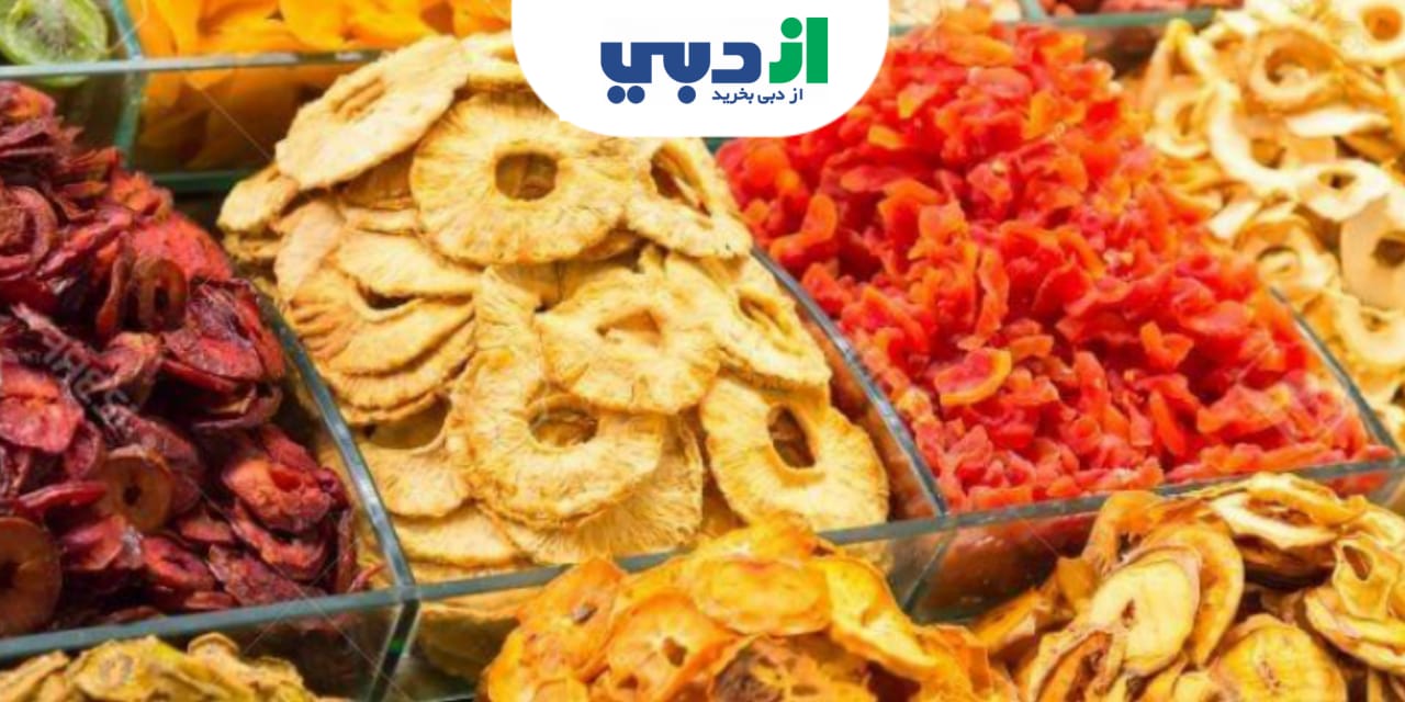 خرید میوه خشک در دبی