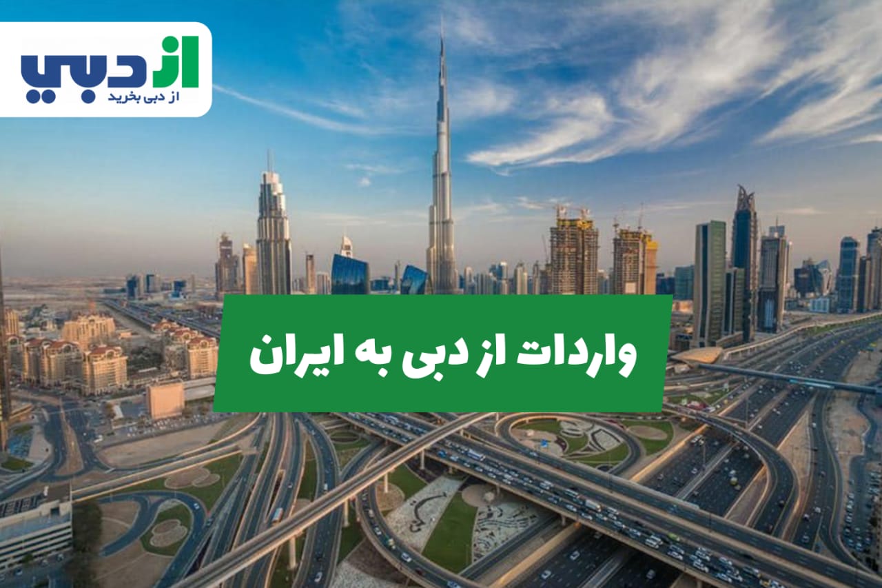 واردات ازدبی