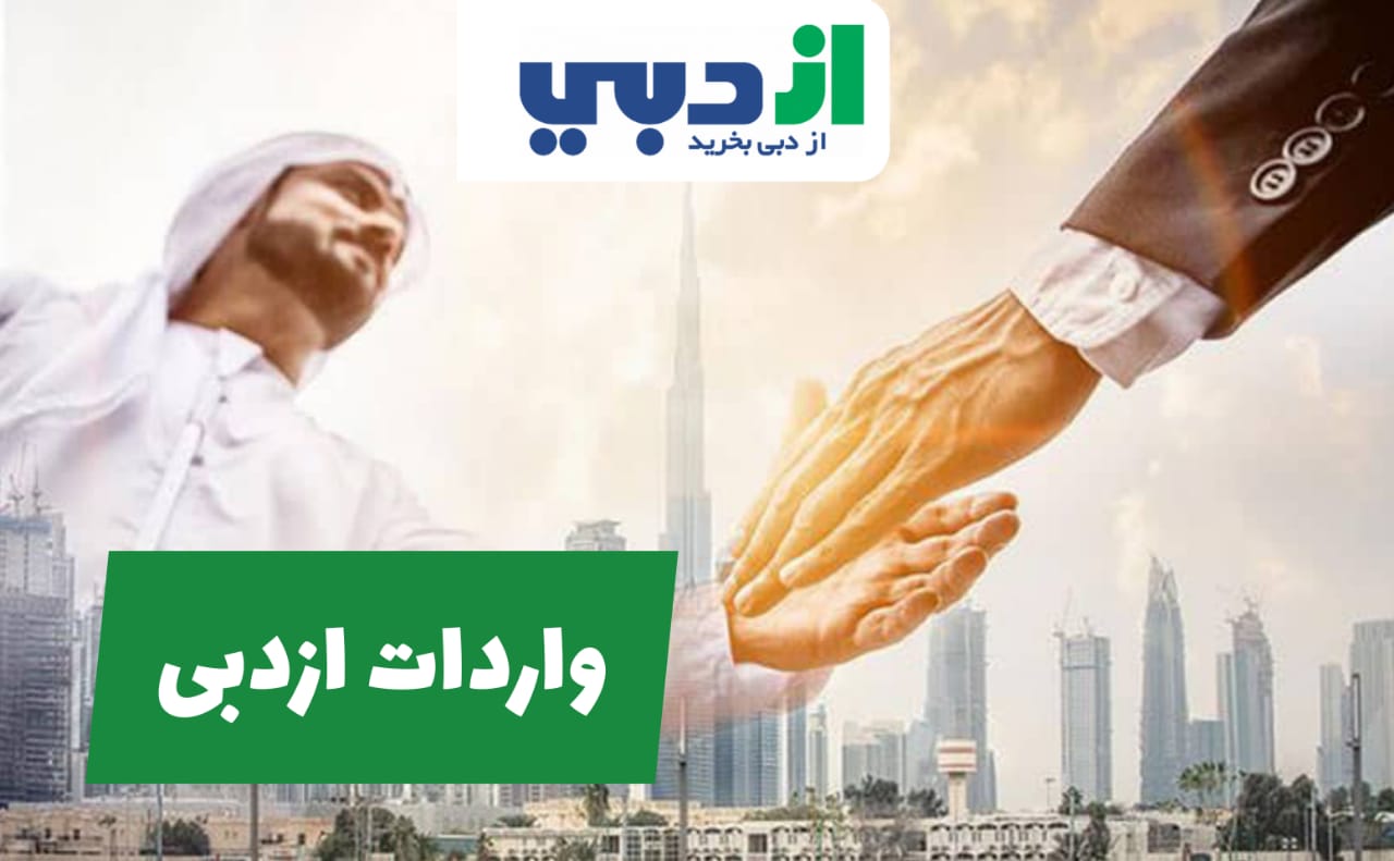 واردات از دبی