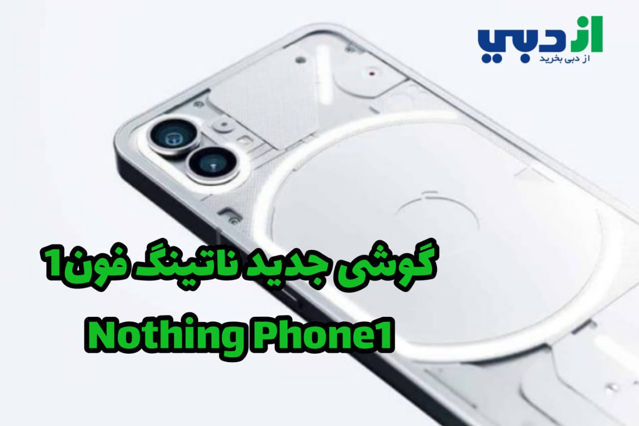 گوشی جدید ناتینگ فون1Nothing Phone 1