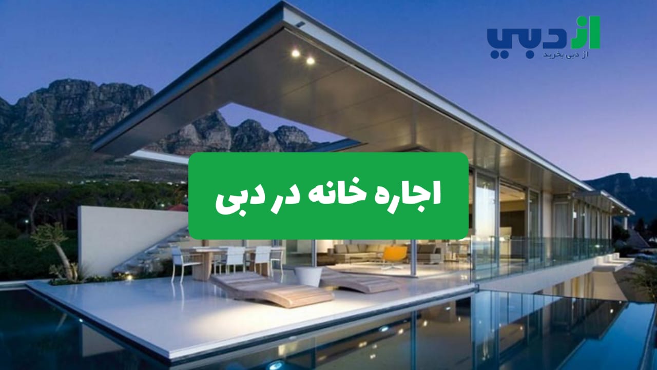 اجاره خانه در دبی