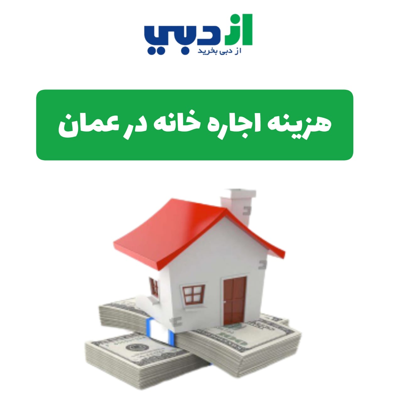 اجاره خانه عمان