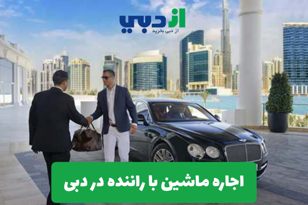 اجاره ماشین با راننده در دبی