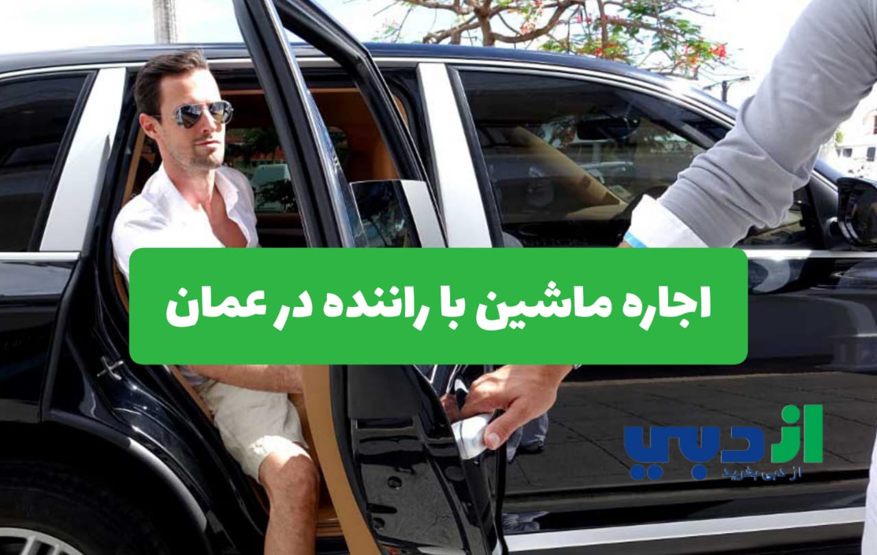 اجاره ماشین با راننده در عمان