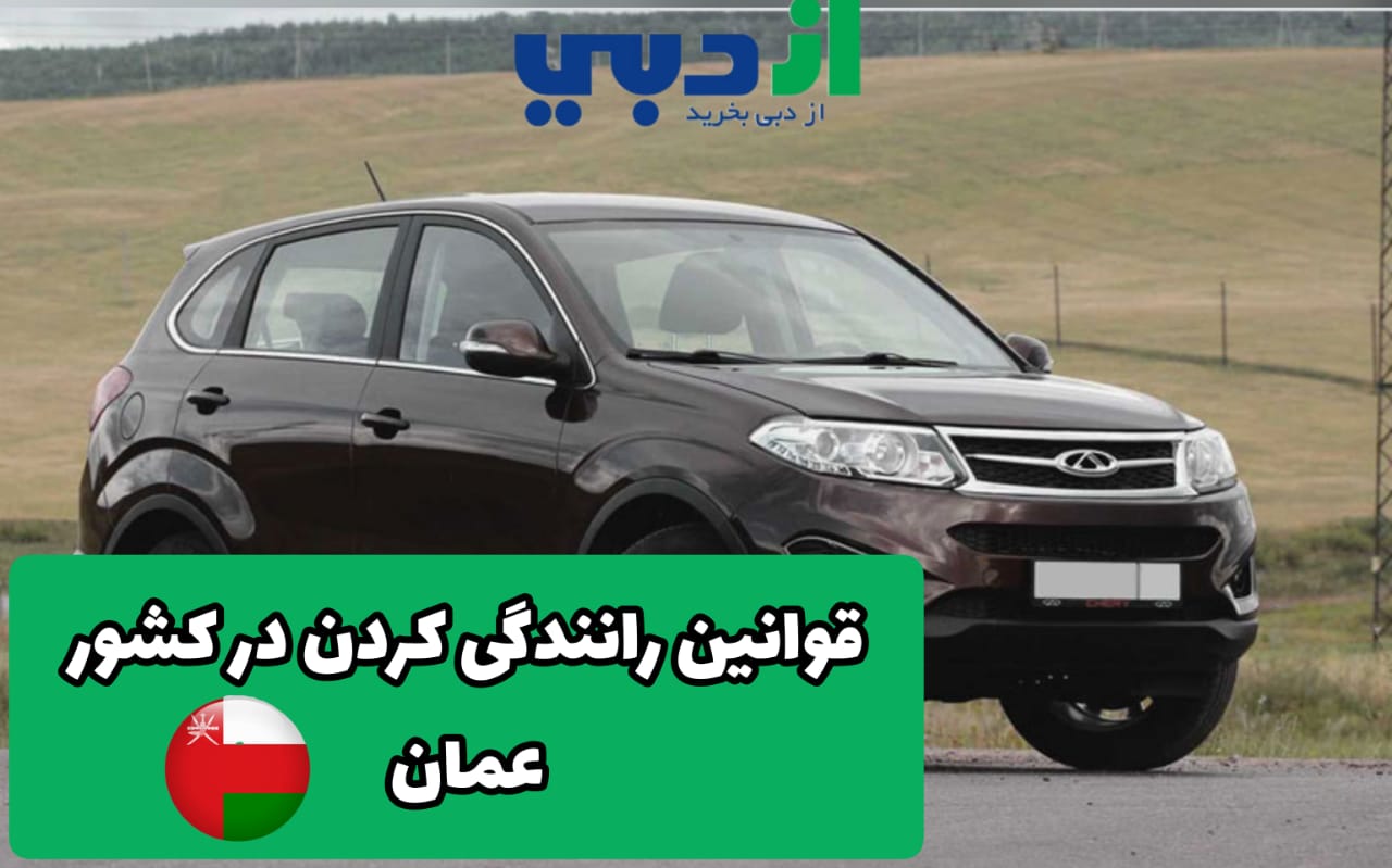 اجاره ماشین عمان