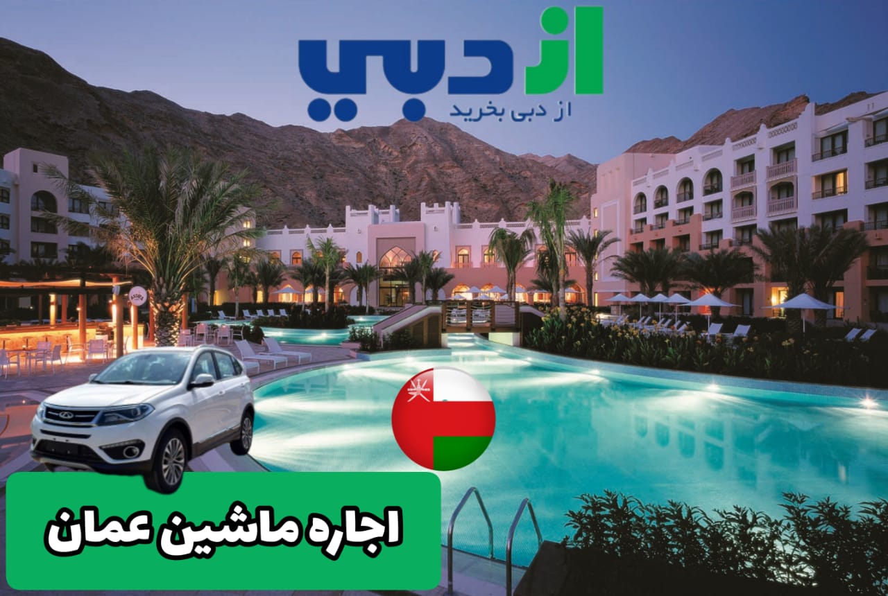 اجاره ماشین عمان
