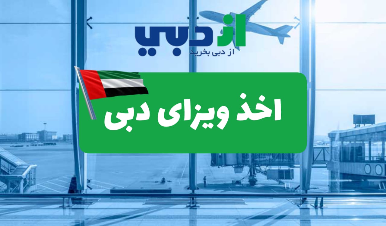 اخذ ویزای دبی