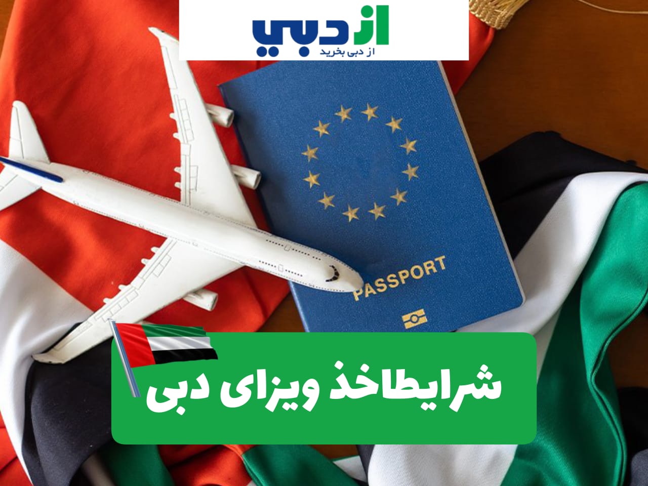 اخذ ویزای دبی