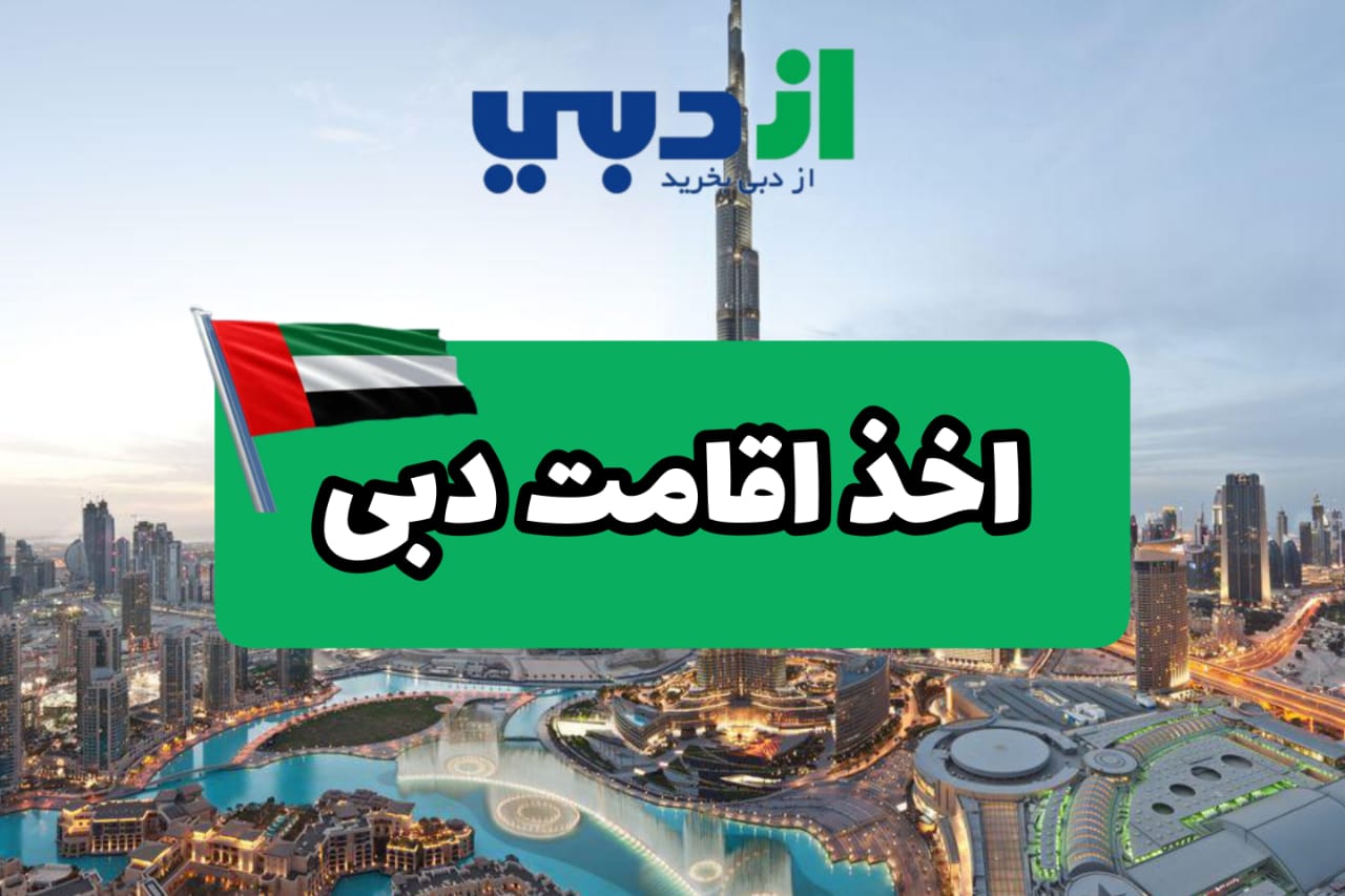 اخذ اقامت دبی