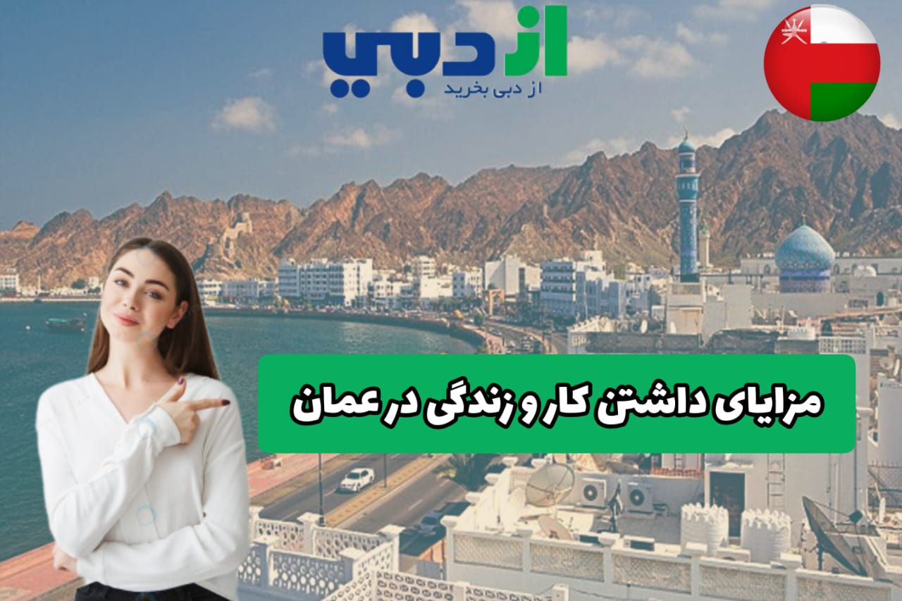 اخذ اقامت عمان