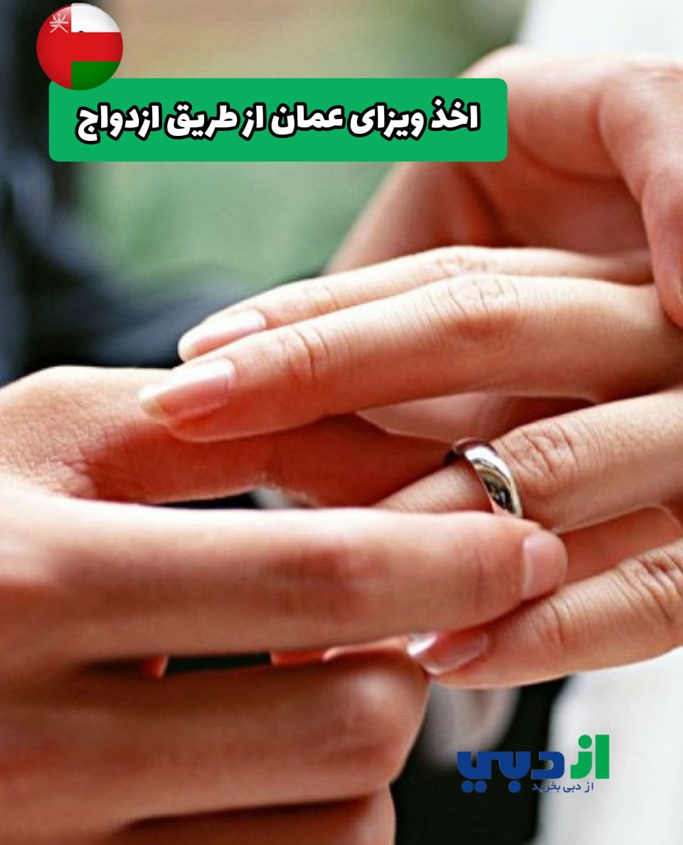 اخذ اقامت عمان