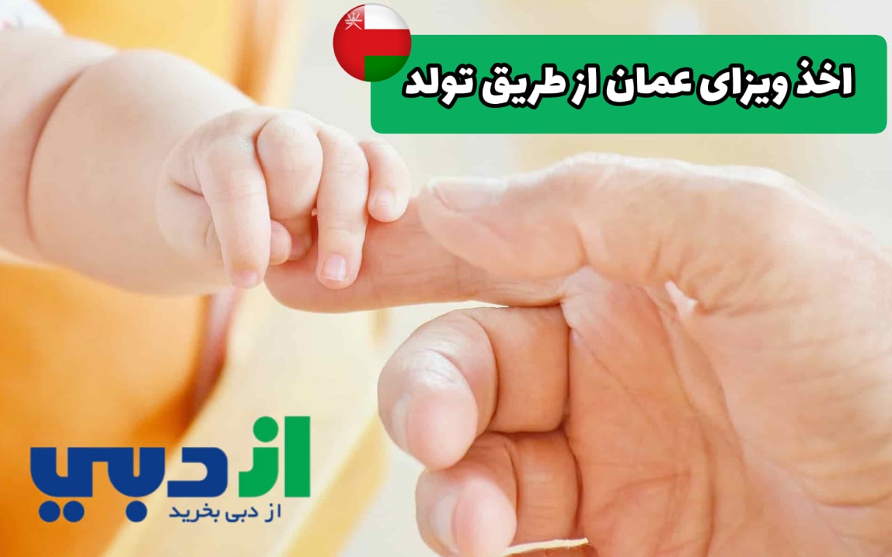 اخذ اقامت عمان