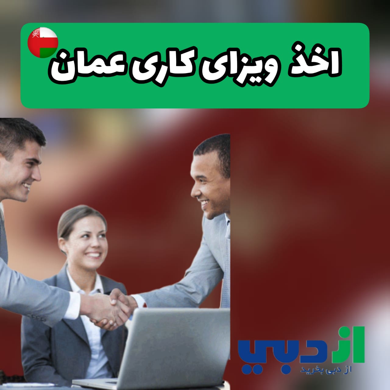 اخذ ویزای عمان