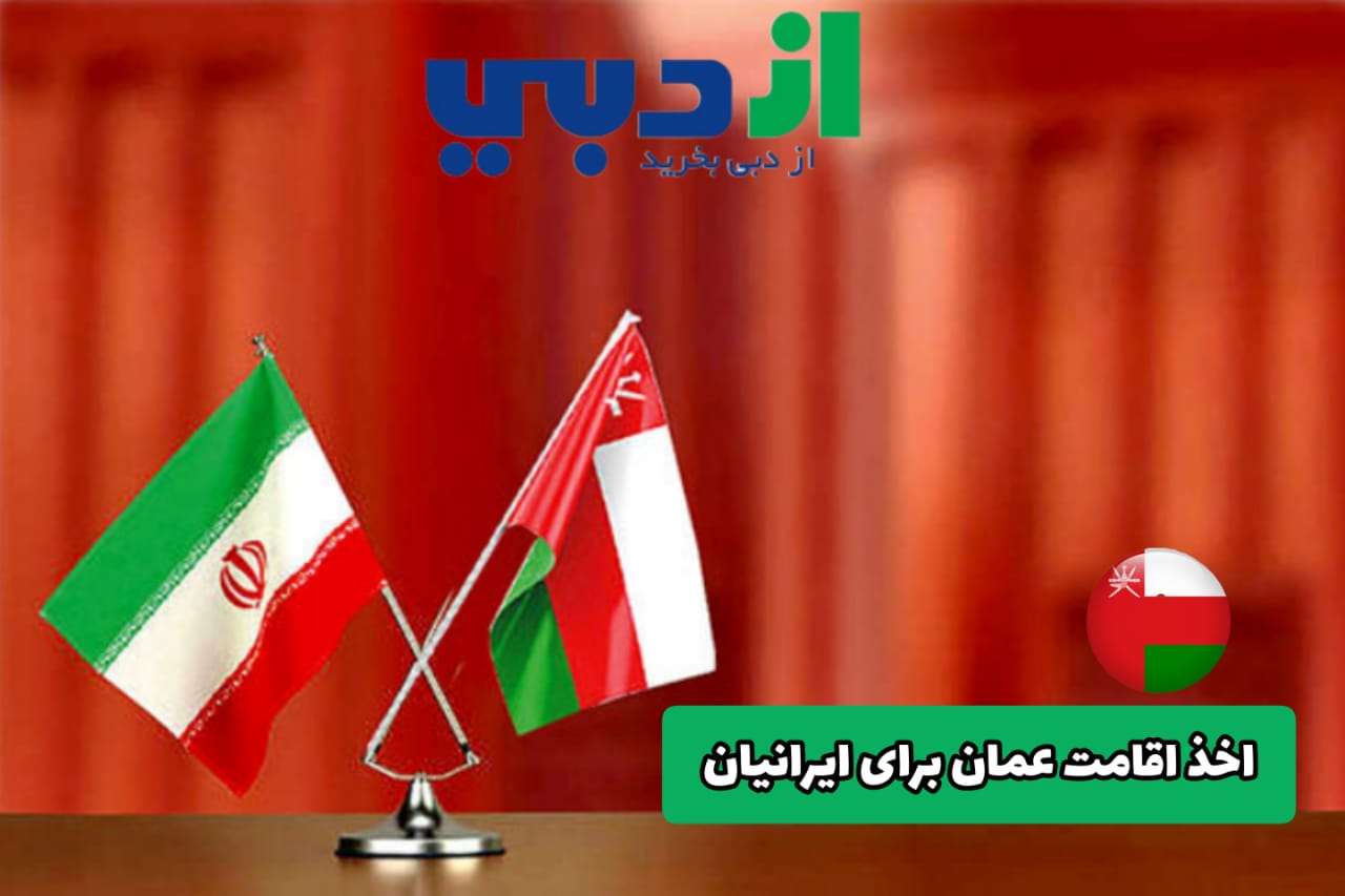 اخذ اقامت عمان