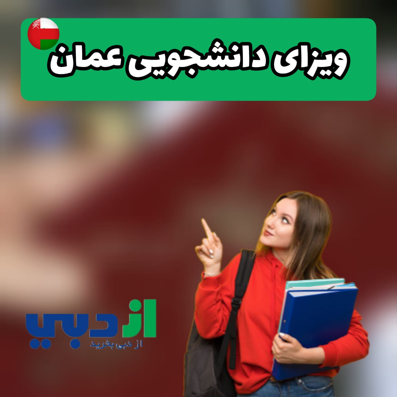 اخذ اقامت عمان