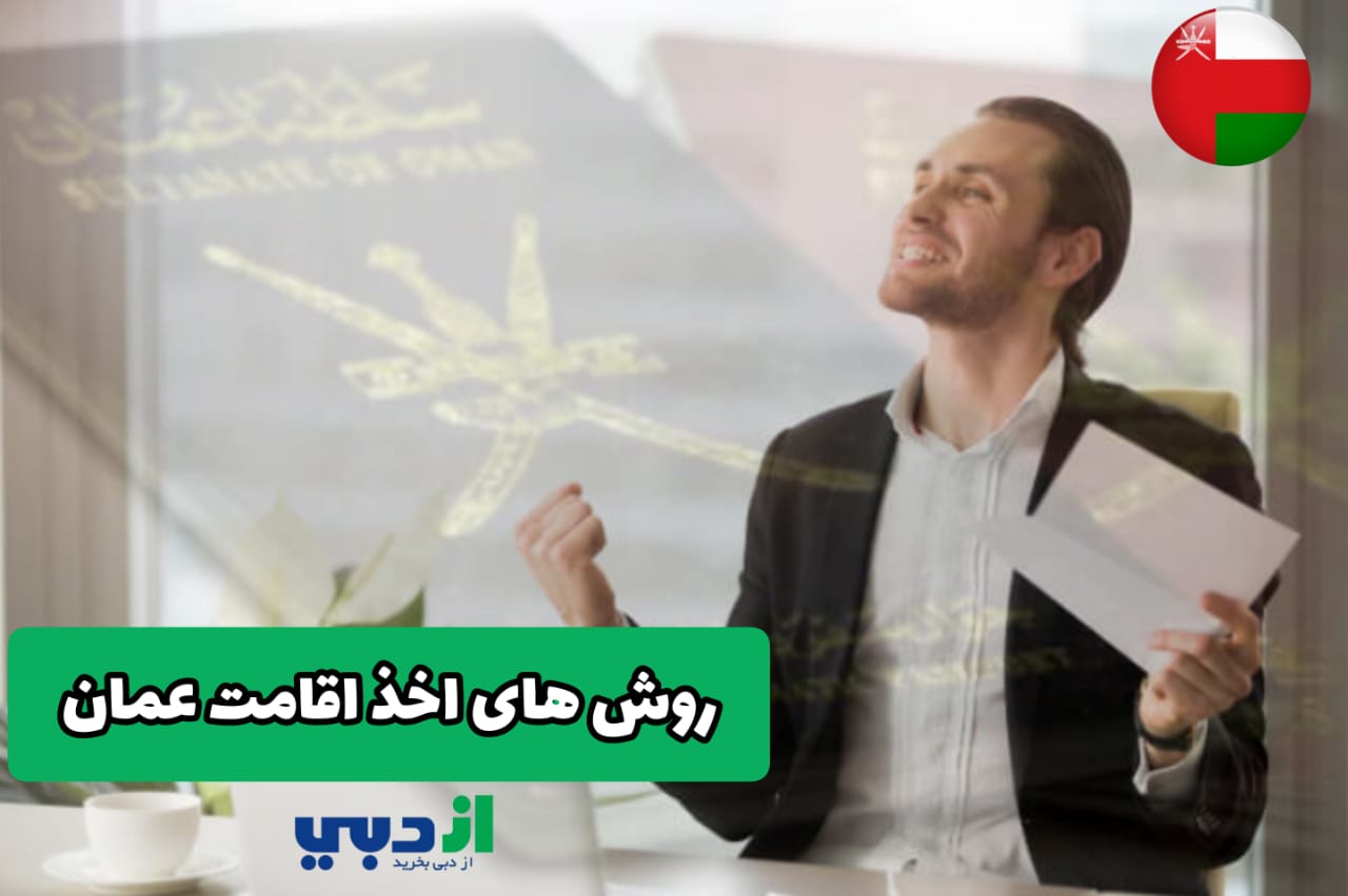 اخذ ویزای عمان