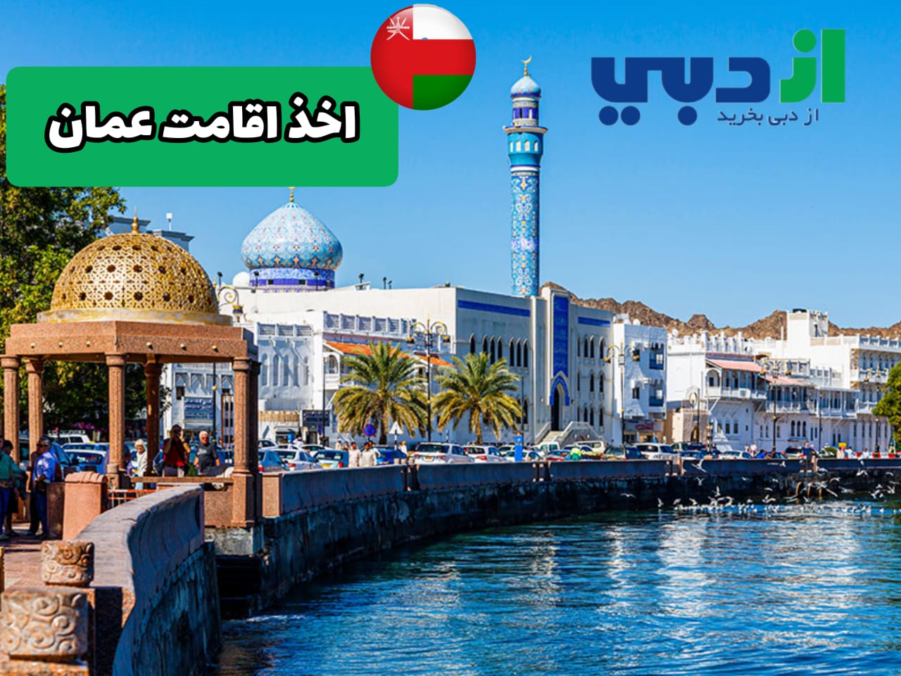 اخذ ویزای عمان