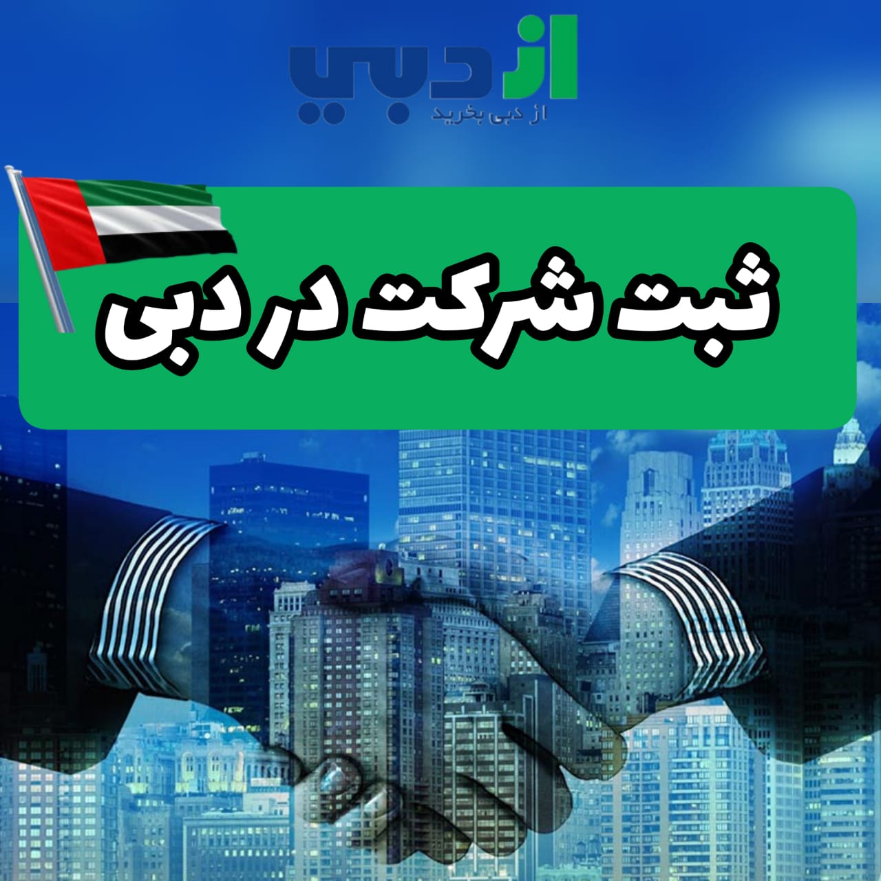 ثبت شرکت در دبی