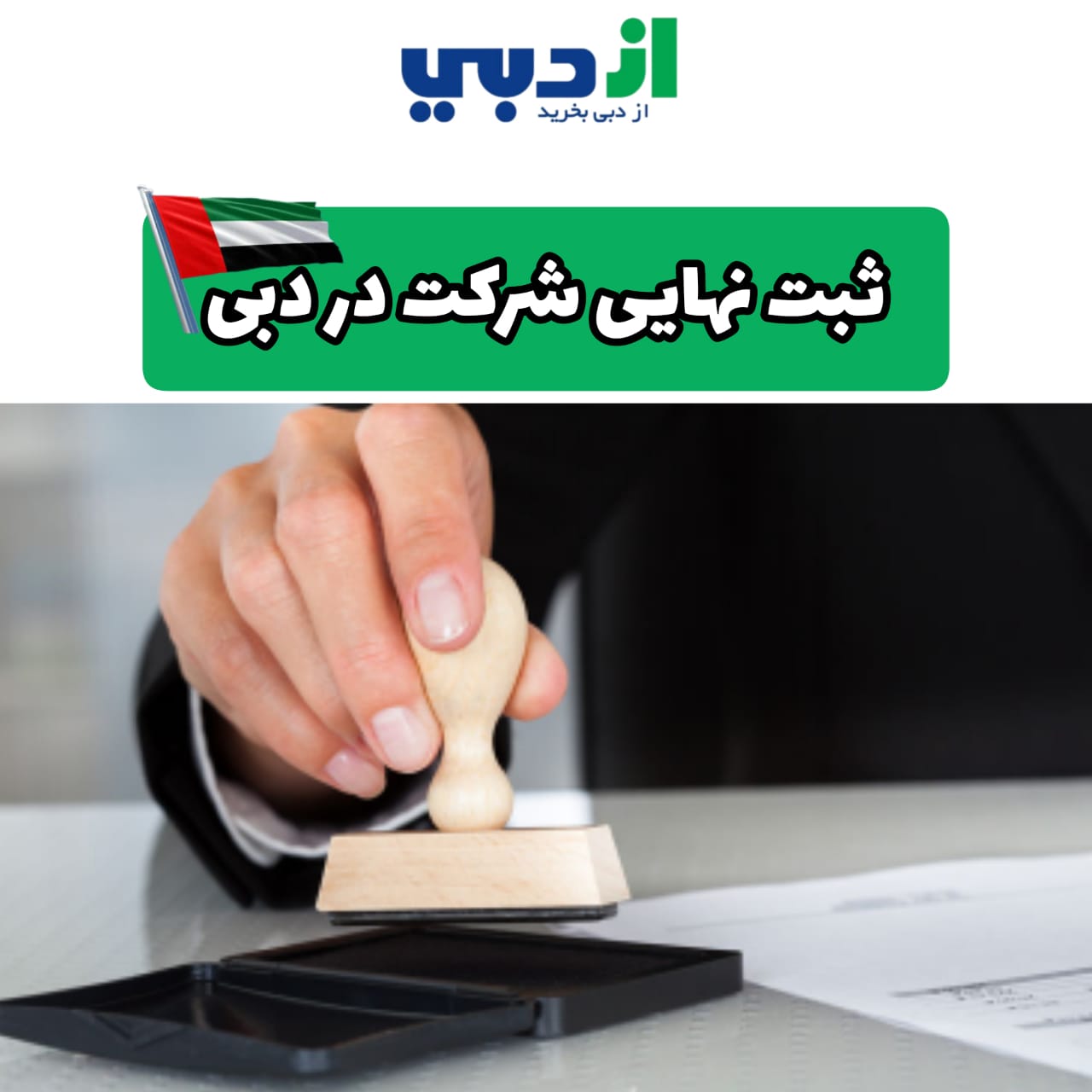 ثبت شرکت در دبی