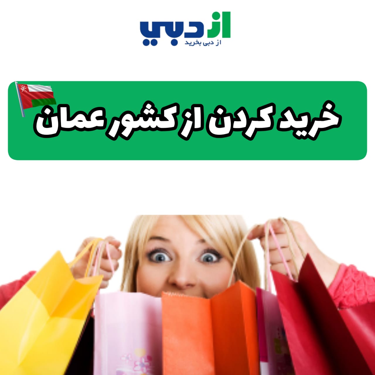 خرید از عمان