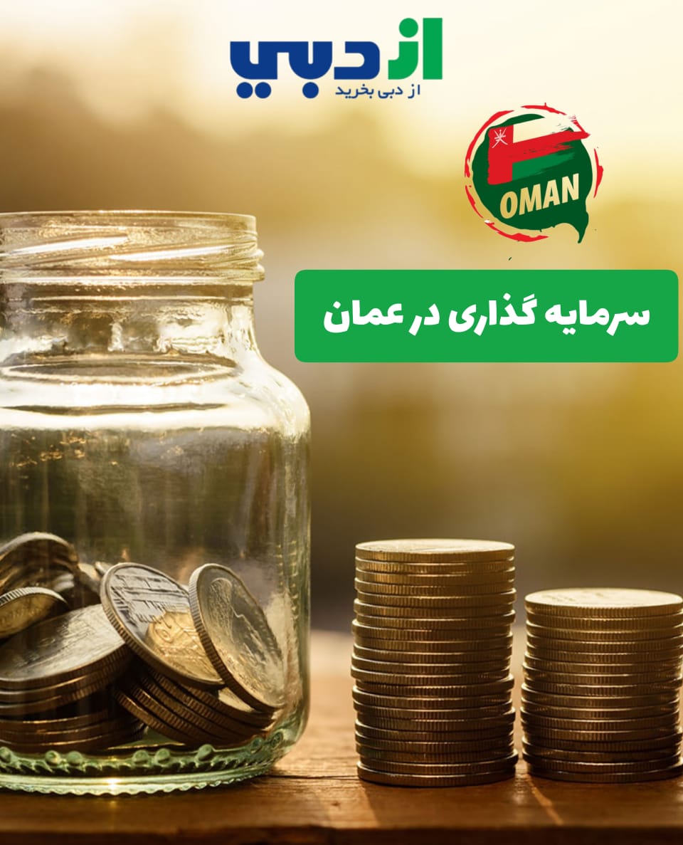 سرمایه گذاری در عمان