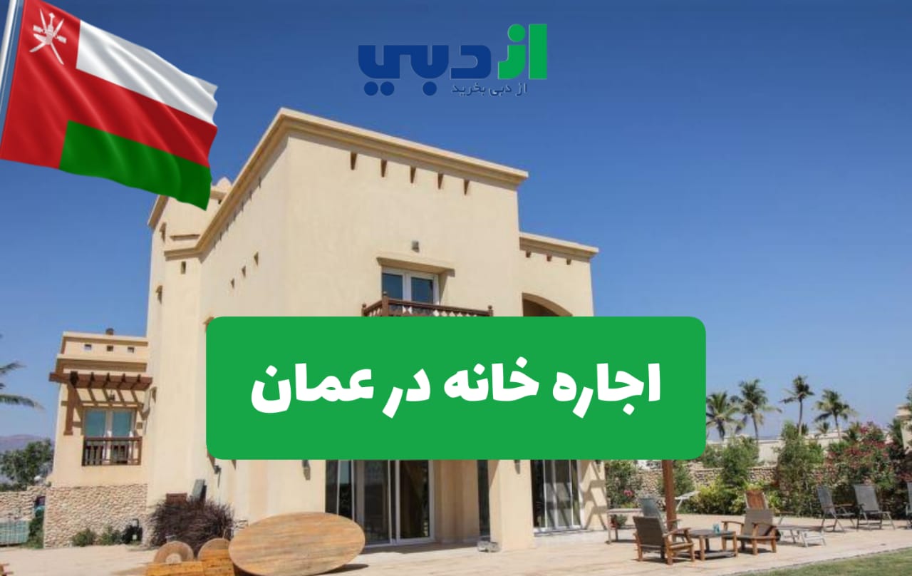 اجاره خانه عمان