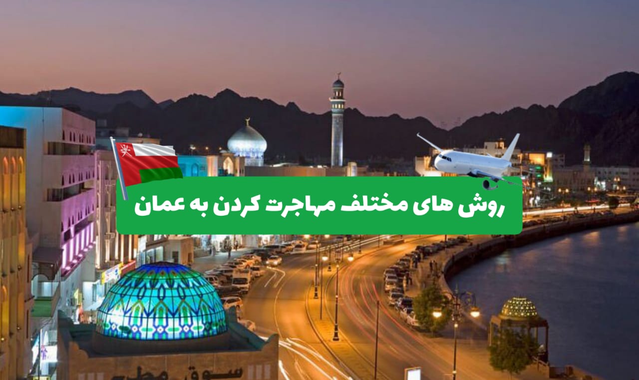 مهاجرت به عمان
