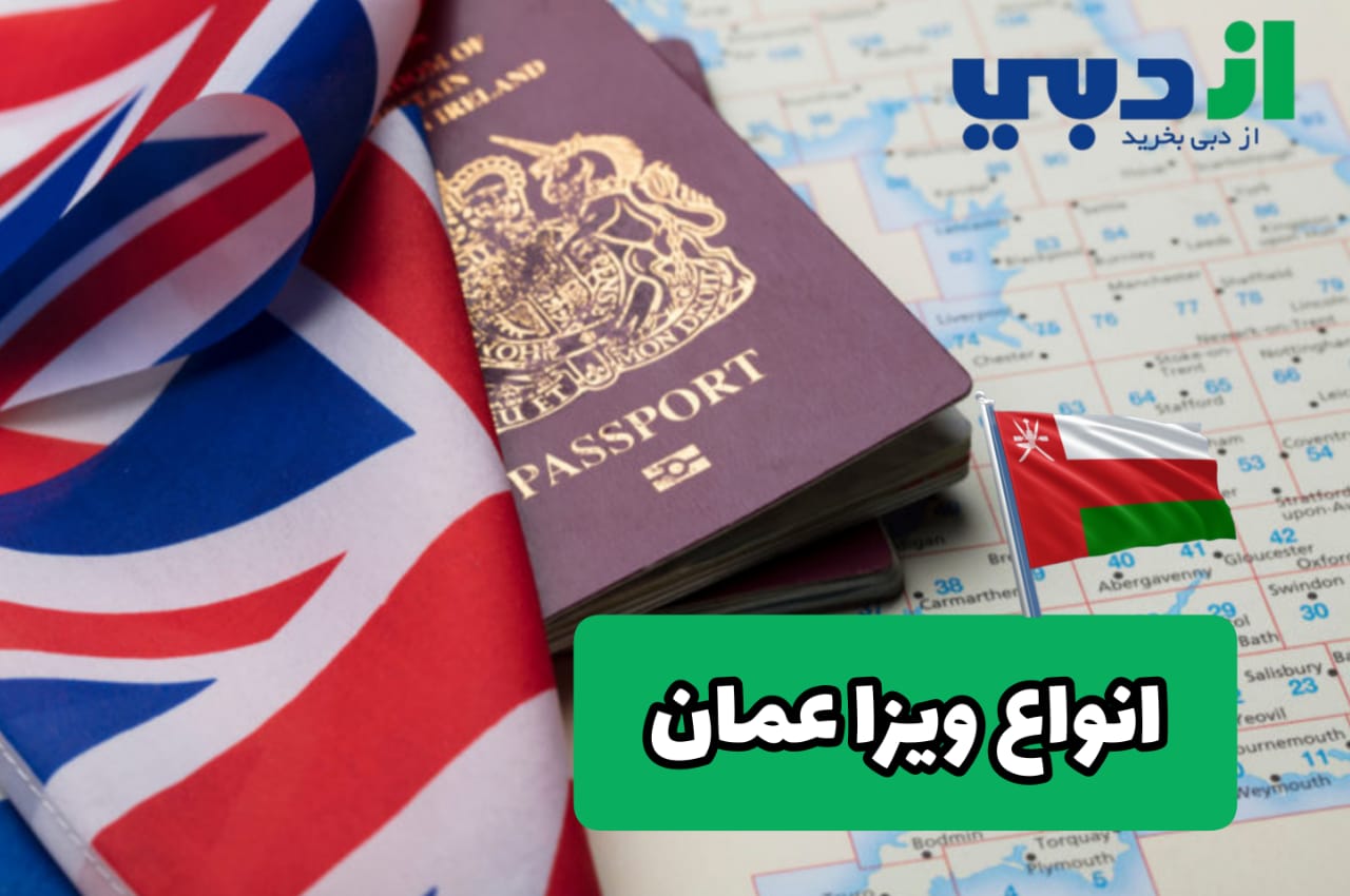 اخذ ویزای عمان