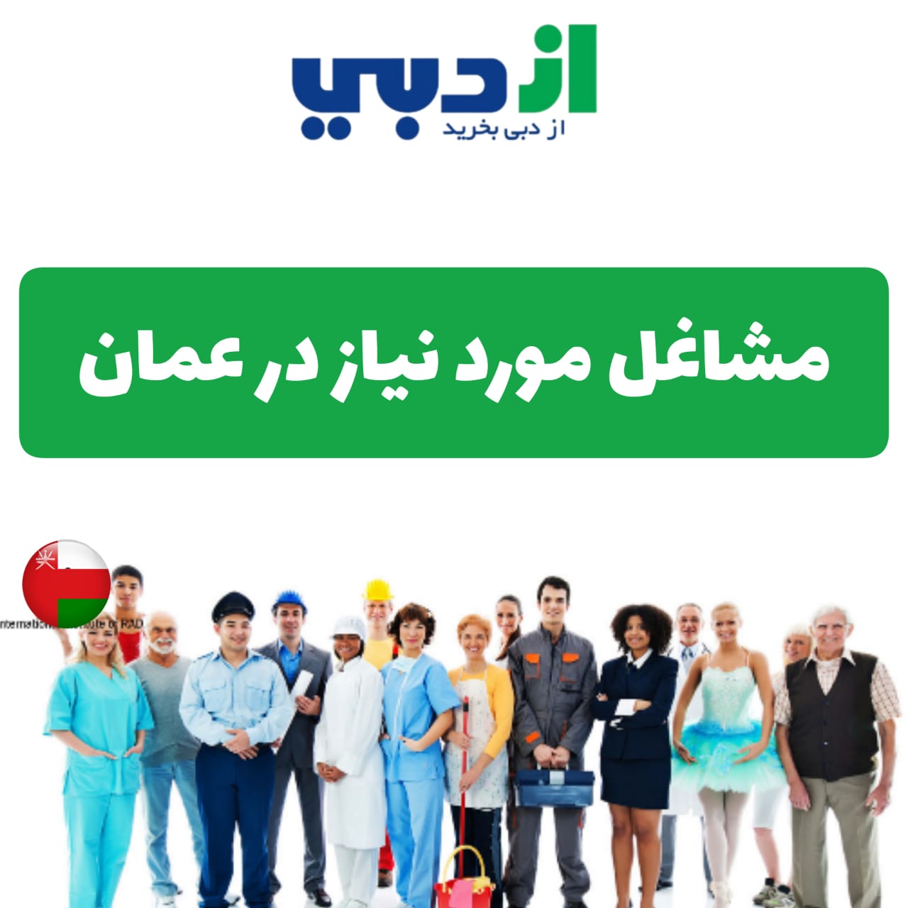 کاریابی در عمان