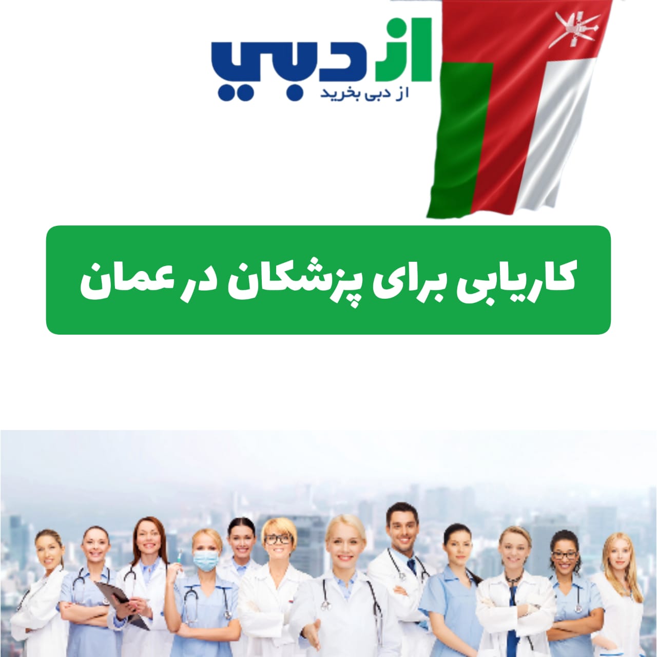 کاریابی در عمان
