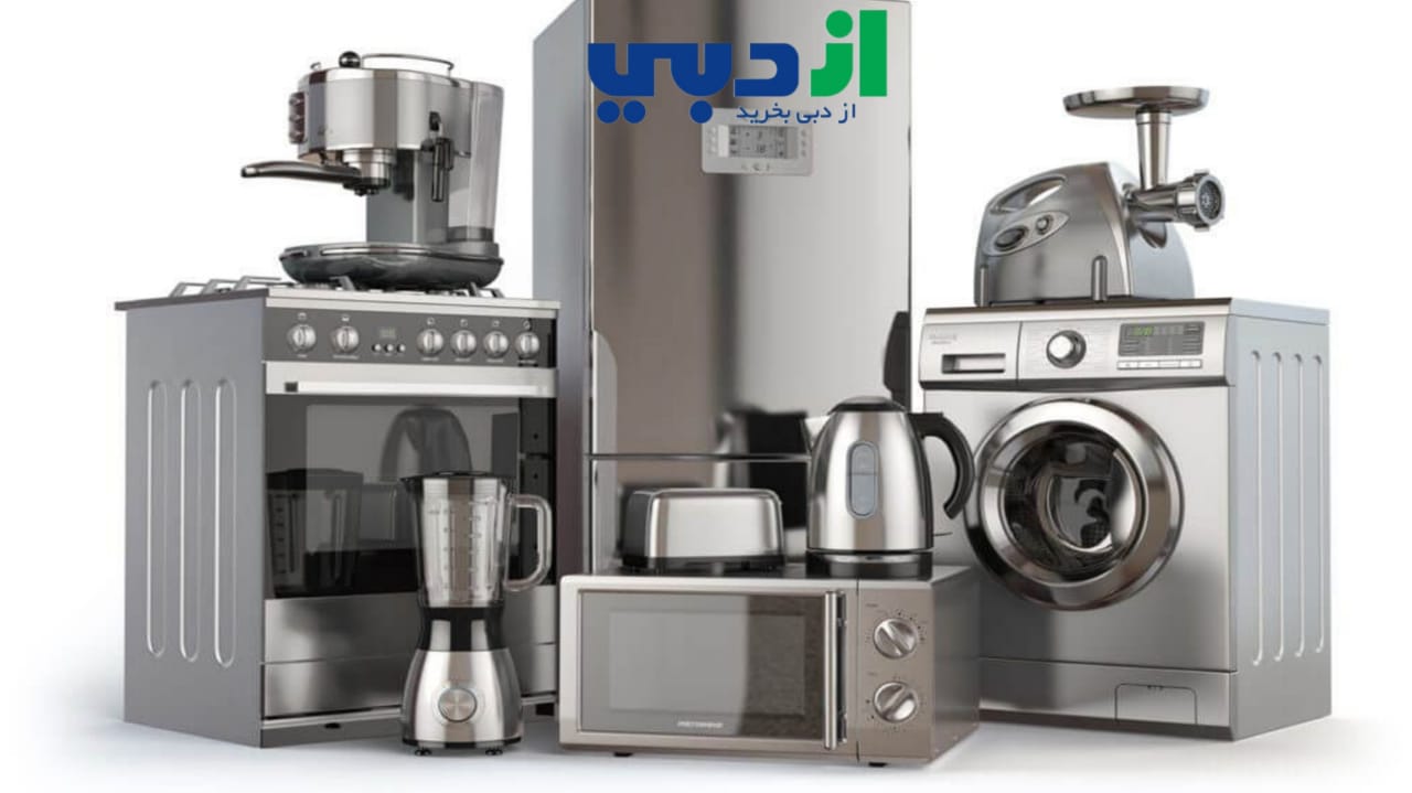 خرید لوازم خانگی از دبی