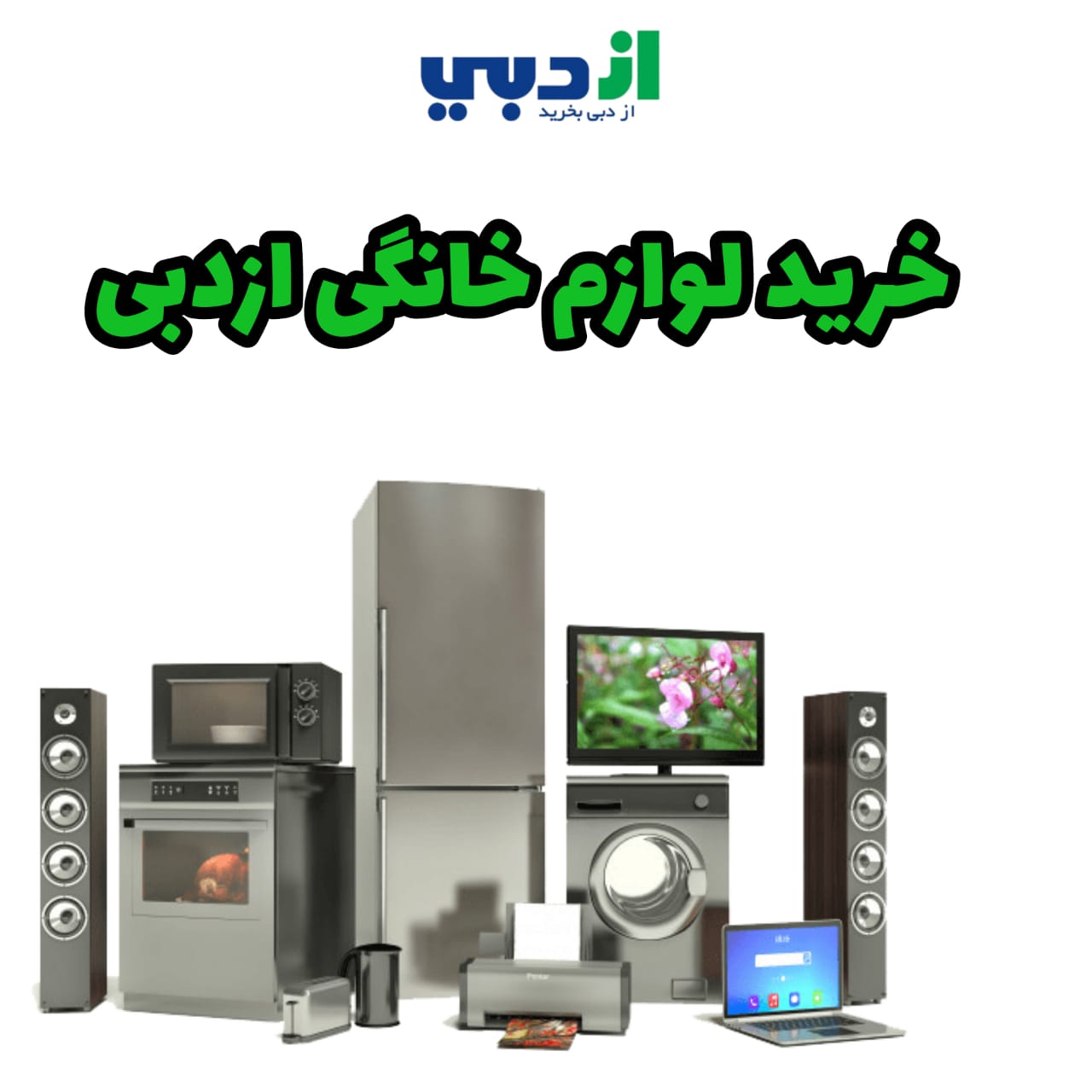خرید لوازم خانگی از دبی